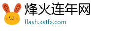 烽火连年网